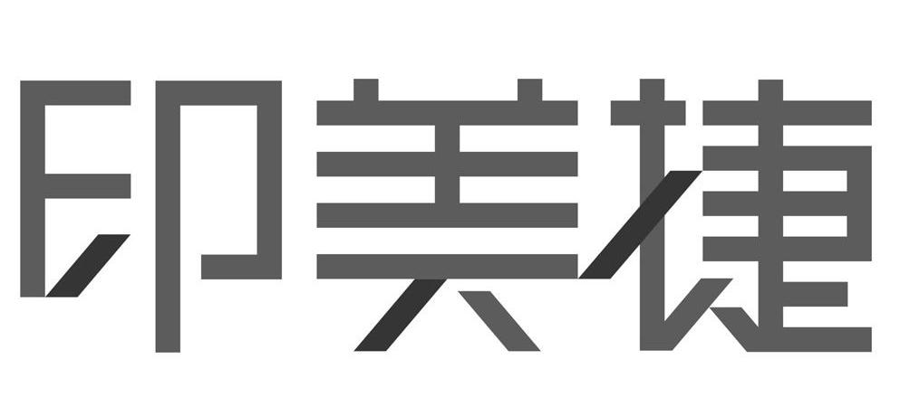 印美捷