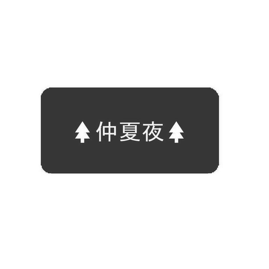 仲夏夜