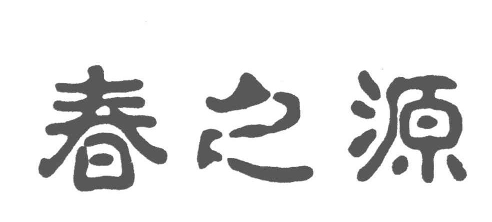 春之源