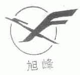 旭峰