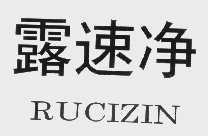 露速净   RUCIZIN