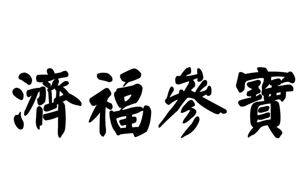 济福参宝