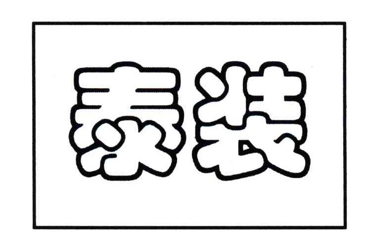 泰装