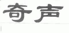 奇声