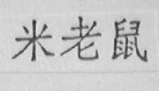 米老鼠