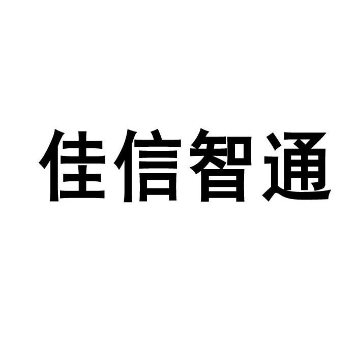 佳信智通