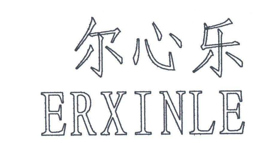 尔心乐
