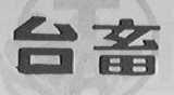 台畜