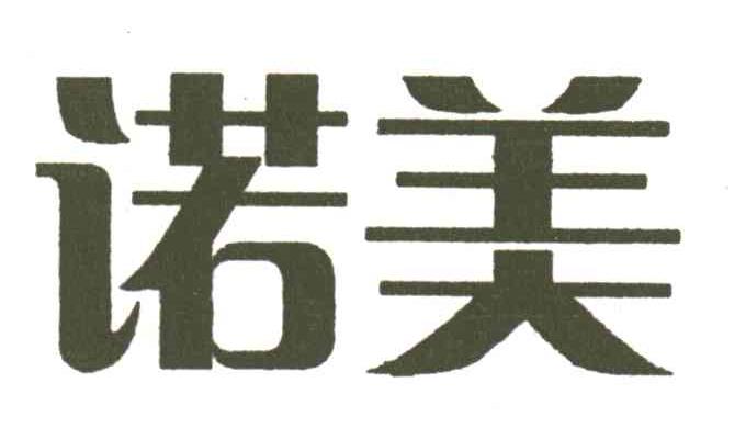 诺美