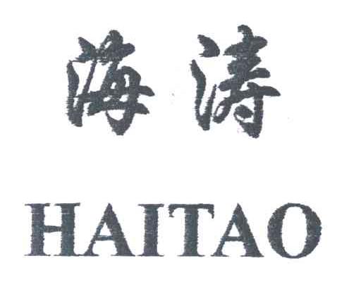 海涛