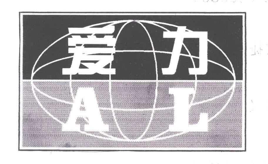 爱力;AL