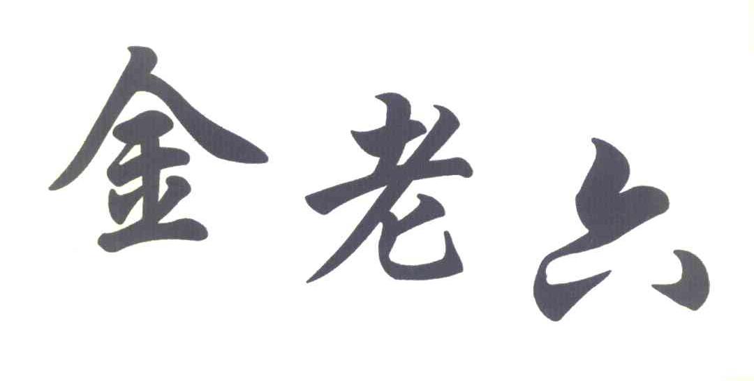 金老六