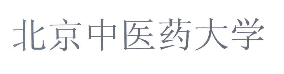 北京中医药大学