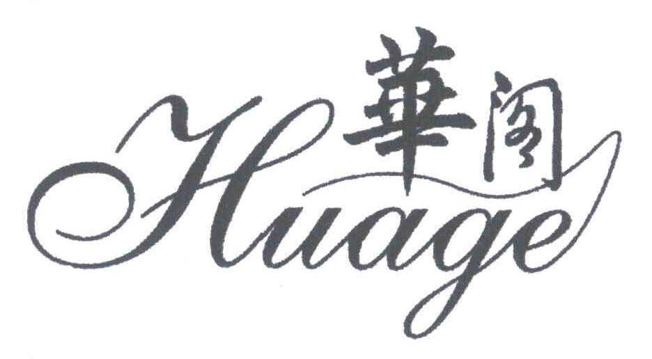 华阁
