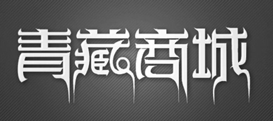 青藏商城