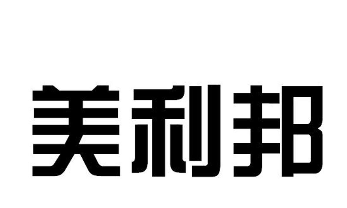 美利邦