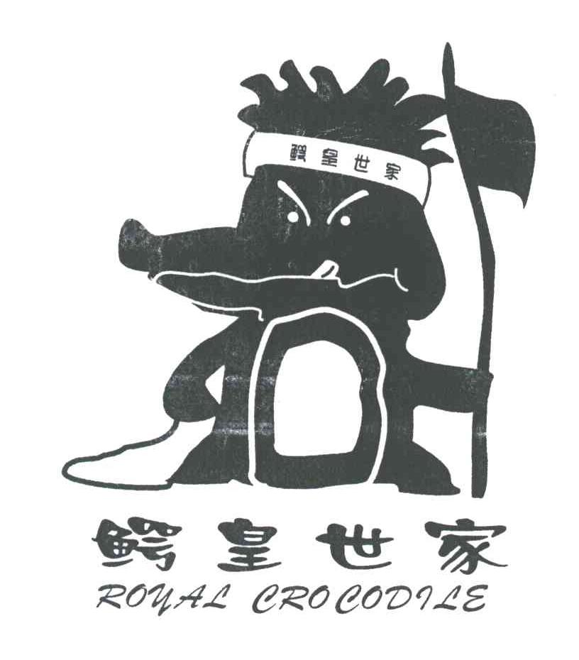 鳄皇世家;ROYAL CROCODILE