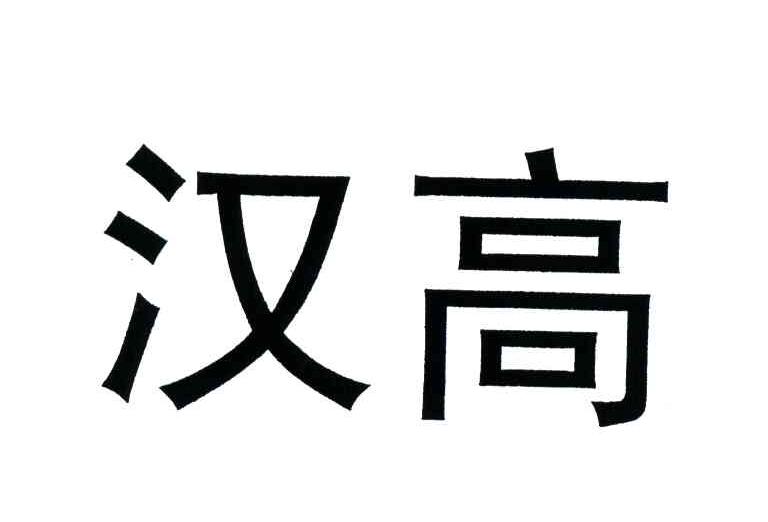 汉高
