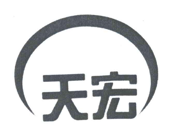 天宏