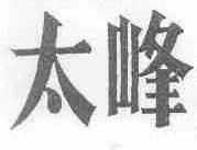 太峰