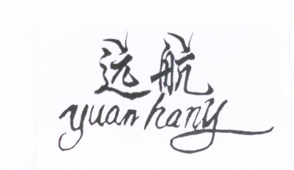 远航