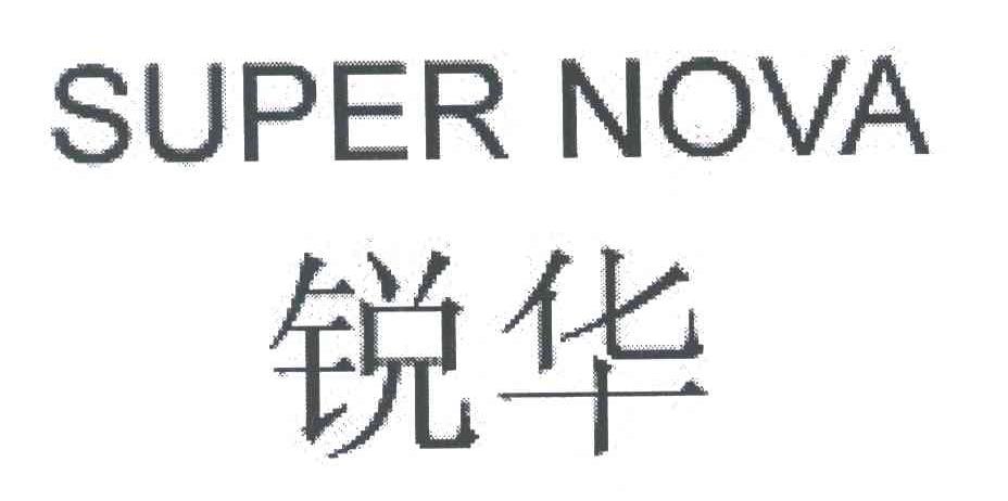 锐华SUPER NOVA