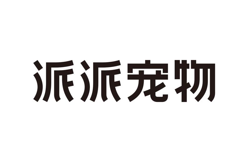 派派宠物