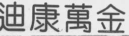迪康万金