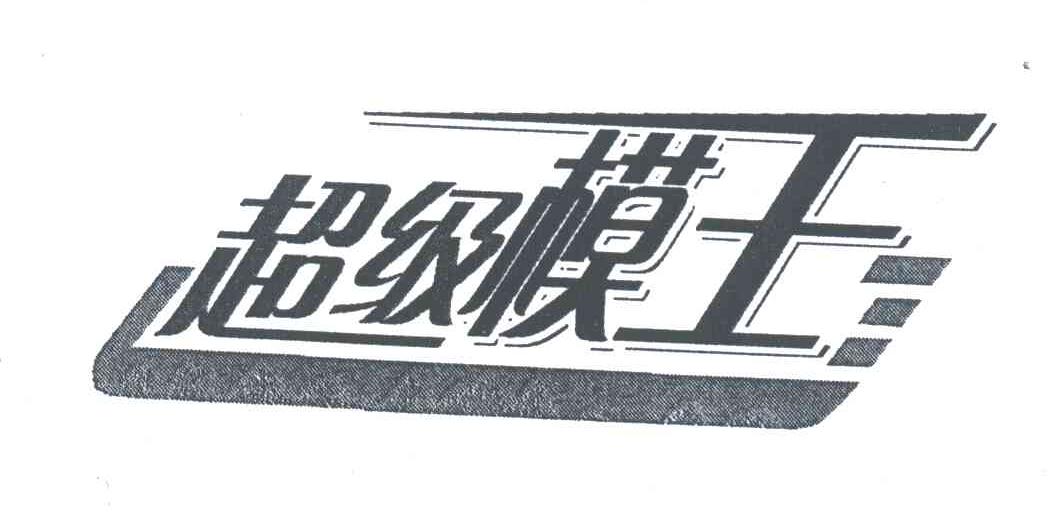 超级模王