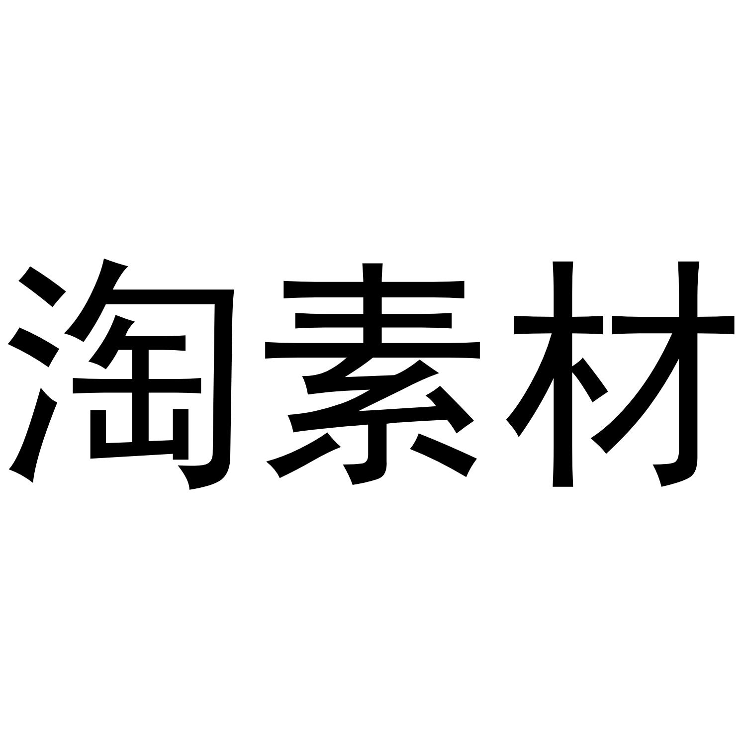 淘素材