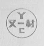 又一村
