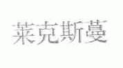 莱克斯蔓
