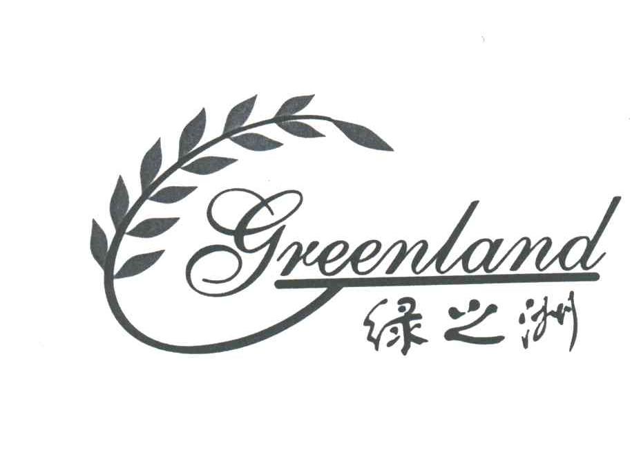 绿之洲;GREENLAND
