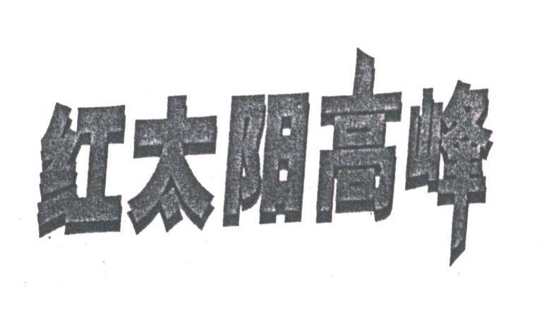 红太阳高峰