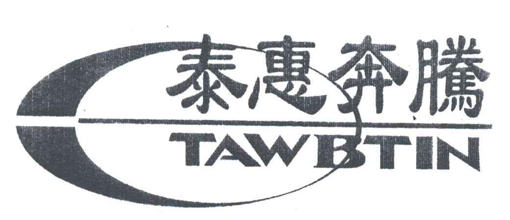 泰惠奔腾;TAWBTIN