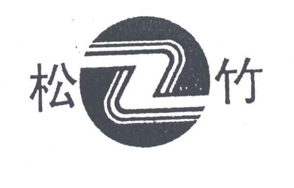 松竹