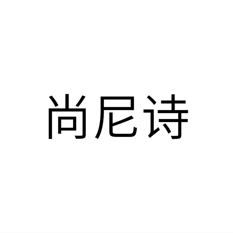 尚尼诗