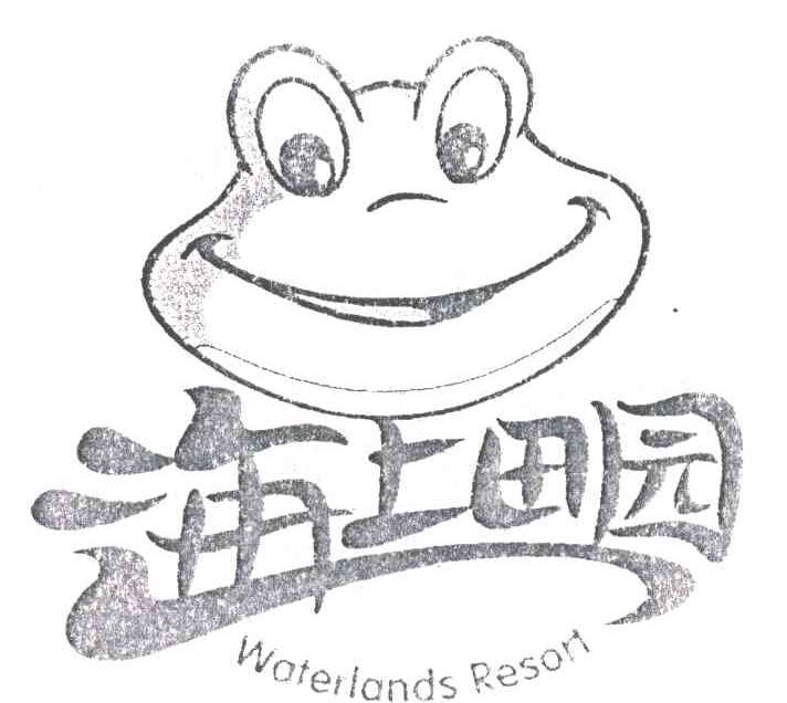 海上田园WATERLANDS RESORT