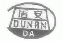 盾安
