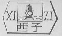 西子