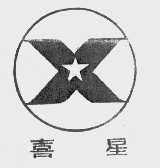 喜星