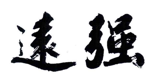 远强