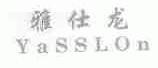 雅仕龙;YASSLON