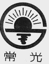 常光