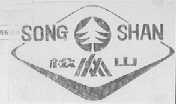 松山