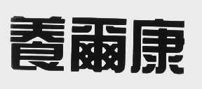 养尔康