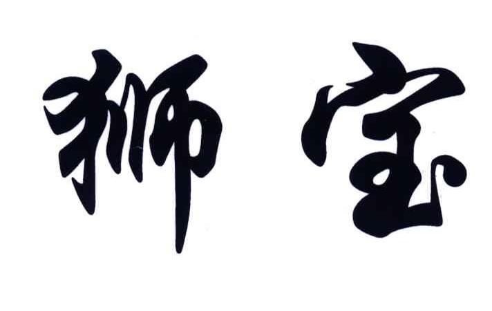 狮宝