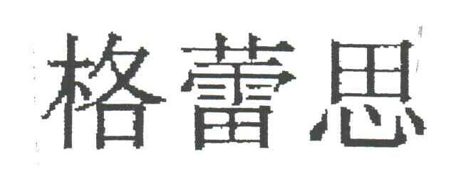 格蕾思
