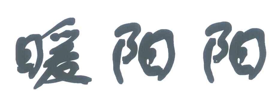 暖阳阳