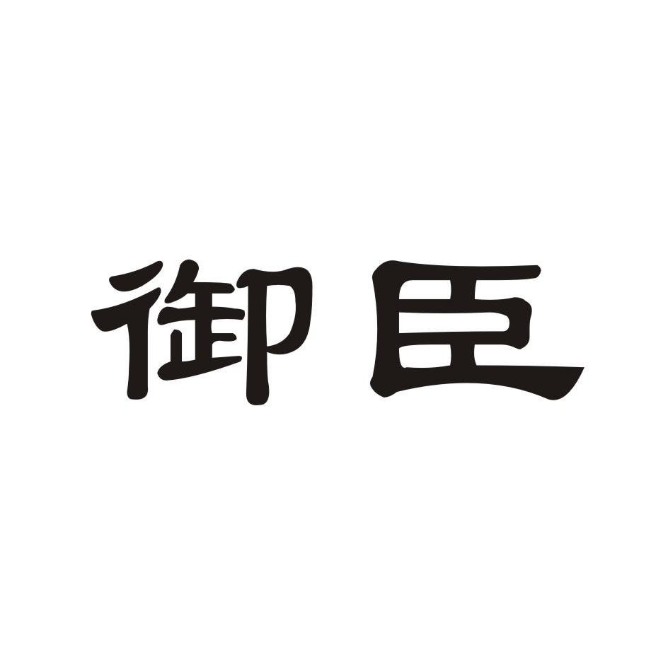 御臣